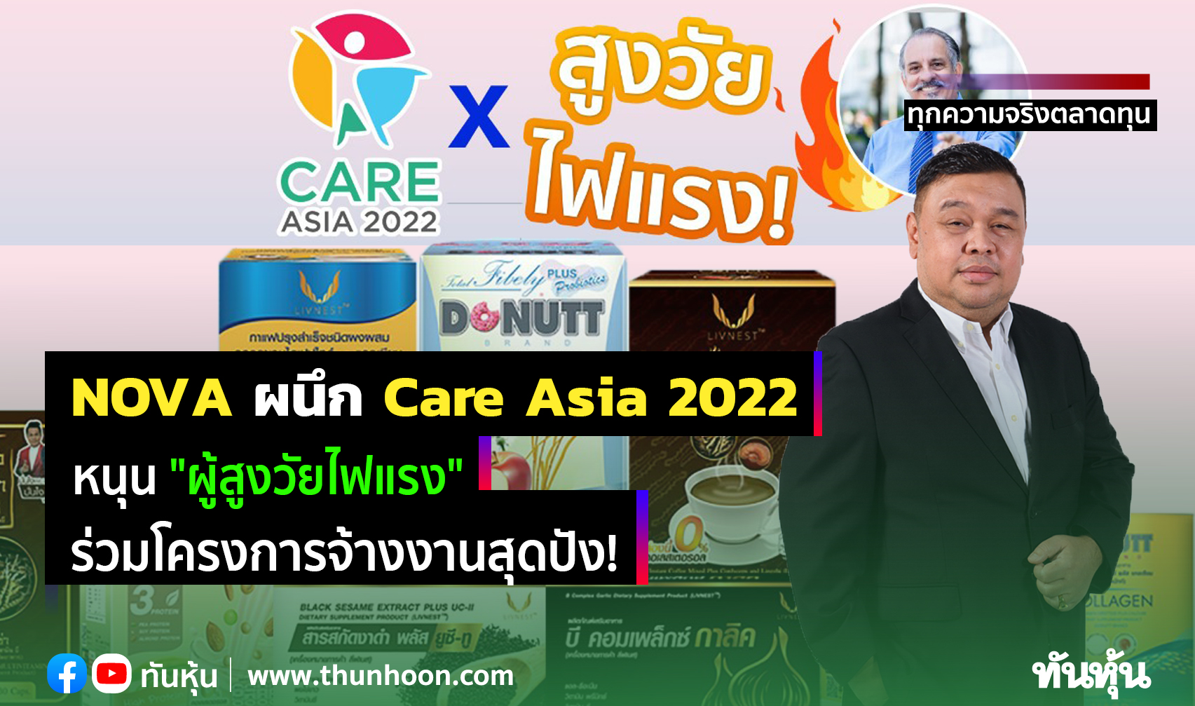 NOVA ผนึก Care Asia 2022 หนุน "ผู้สูงวัยไฟแรง" ร่วมโครงการจ้างงานสุดปัง!